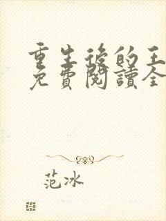 重生后的王小小免费阅读全文