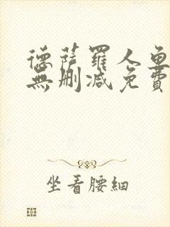 德萨罗人鱼全文无删减免费阅读封面