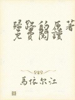 归路的原著小说免费阅读