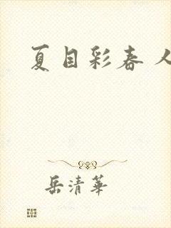 夏目彩春 人妻封面