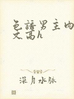 色诱男主肉多荤文高h封面