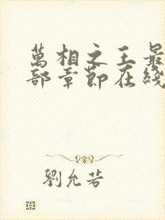 万相之王最新全部章节在线阅读