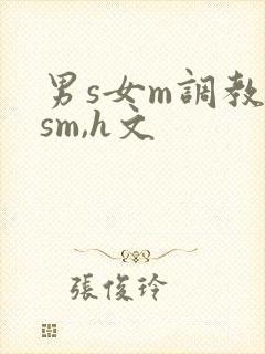 男s女m调教(sm,h文