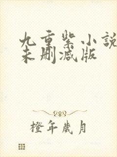 九重紫小说原著未删减版