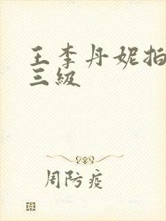 王李丹妮拍了些三级封面