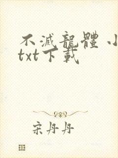不灭龙体 小说txt下载