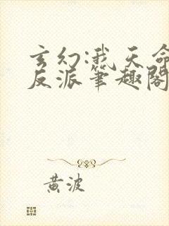 玄幻:我天命大反派笔趣阁