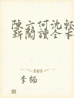 陈六何沈轻舞最新阅读全本
