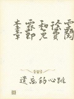 李霖和徐雯最新章节免费阅读全文