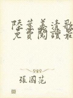 陆叶姜清歌小说免费阅读最新章节
