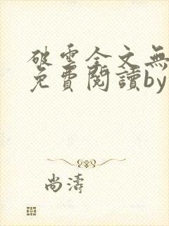 破云全文无删改免费阅读by淮上