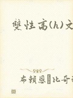 双性高(h)文