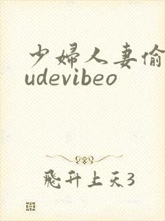 少妇人妻偷人tudevibeo