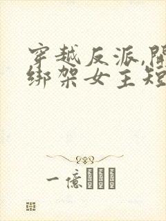 穿越反派,开局绑架女主短剧