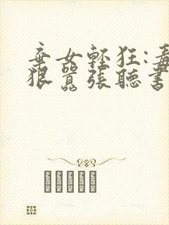 弃女轻狂:毒妃狠嚣张听书