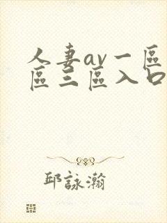 人妻av一区二区三区入口