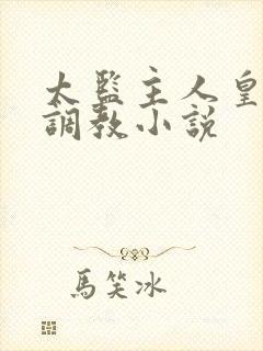 太监主人皇上奴调教小说
