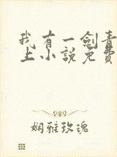 我有一剑青鸾峰上小说免费阅读