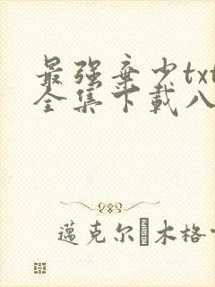 最强弃少txt全集下载八零电子书