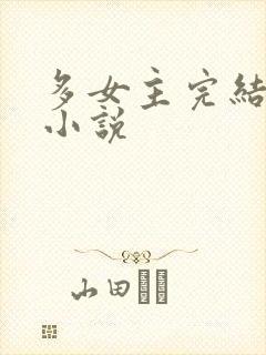 多女主完结玄幻小说封面