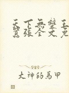 天下无双王妃太嚣张全文免费