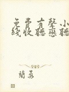 免费有声小说在线收听恋听网