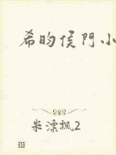 希昀侯门小说