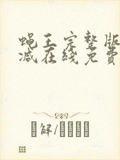 蝇王完整版未删减在线免费观看