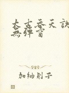 太古吞天诀小说无弹窗