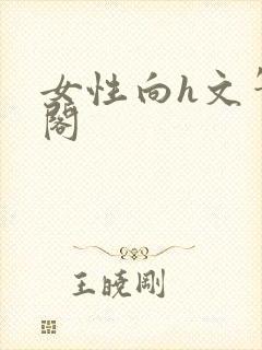 女性向h文笔趣阁封面