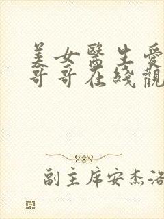 美女医生爱上兵哥哥在线观看韩剧全集封面