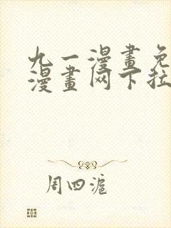 九一漫画免费读漫画网下拉式