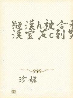 糙汉h被合租糙汉室友c到哭