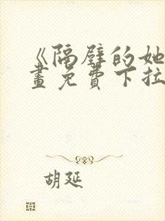 《隔壁的她》漫画免费下拉式漫画封面