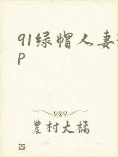 91绿帽人妻3p