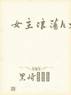 女主浪荡h文封面