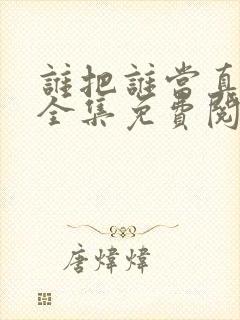 谁把谁当真漫画全集免费阅读封面