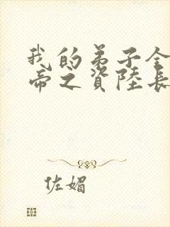 我的弟子全是大帝之资陆长生小说完全版