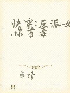 快穿:反派女配,你有毒