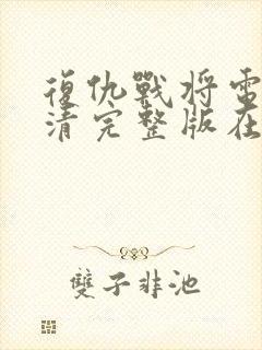 复仇战将电影高清完整版在线观看