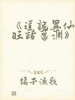 《道诡异仙李火旺诸葛渊》阅读全文
