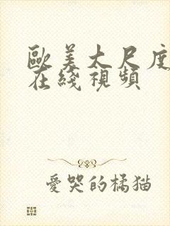 欧美大尺度真做在线视频封面