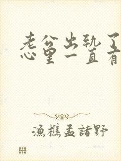 老公出轨了老婆心里一直有阴影怎么办