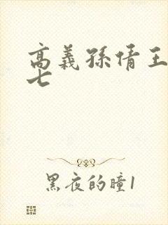 高义孙倩王申老七封面