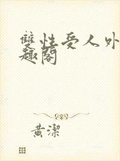 双性受人外攻笔趣阁