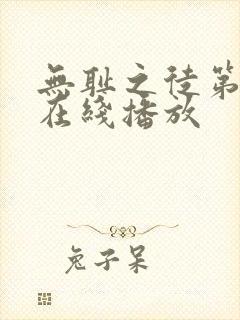 无耻之徒第九季在线播放