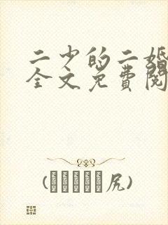 二少的二婚新妻全文免费阅读封面