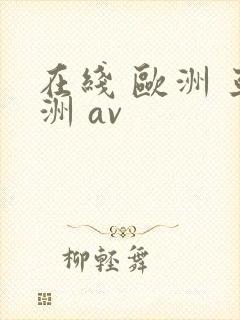 在线 欧洲 亚洲 av封面
