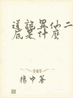 道诡异仙二神到底是什么