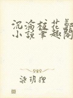 沉沦校花郑依婷小说笔趣阁在线阅读